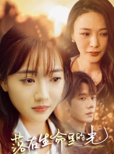 短剧《落在生命里的光》78集短剧高清流畅在线免费看