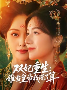 短剧《双妃重生：谁当皇帝我说了算》60集短剧高清在线免费畅享