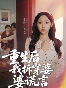 短剧《重生后我拆穿婆婆谎言》40集短剧无删减版免费观看