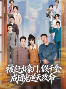 短剧《被赶出豪门，假千金成团宠逆天改命》67集短剧一键解锁全集看