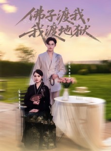 短剧《佛子渡我，我渡地狱》74集短剧超清画质全集在线赏