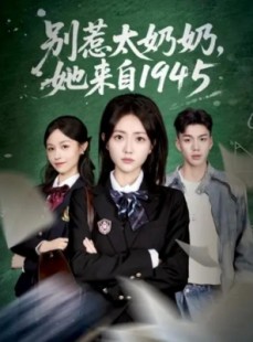 短剧《别惹太奶奶，她来自1945》60集短剧免费解锁全集观看