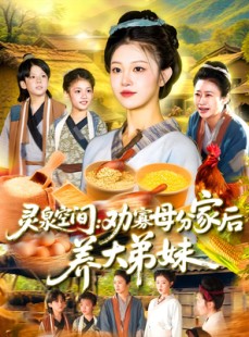 短剧《灵泉空间劝寡母分家后养大弟妹》112集短剧全集高清在线一口气看完