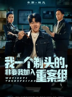 短剧《我一个剃头的，非要我加入重案组》78集短剧免费看完整大结局