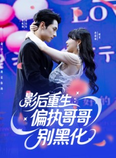 短剧《影后重生偏执哥哥别黑化》101集短剧高清版手机平板通用