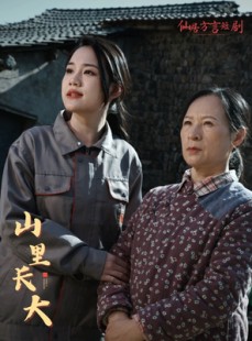 短剧《山里长大》32集短剧每日更新在线追看