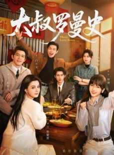 短剧《大叔罗曼史》120集短剧在线观看完整版无删减