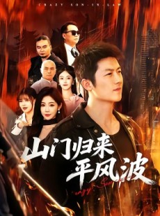 短剧《山门归来平风波》87集短剧免费在线看至大结局