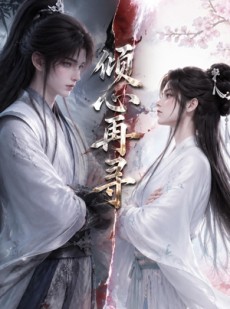 短剧《倾心再寻》21集短剧超清画质免费看