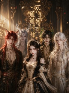 短剧《二公主驾到通通闪开》63集短剧完整版免费畅享