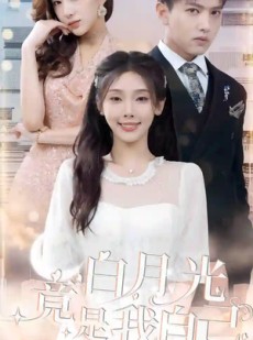 短剧《白月光竟是我自己》86集短剧一键解锁全集观看