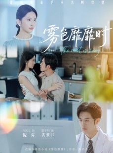 短剧《雾色靡靡时》53集短剧在线观看全集高清完整版