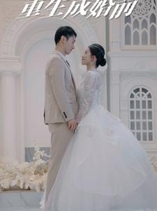 短剧《重生成婚前》85集短剧手机平板随时追更