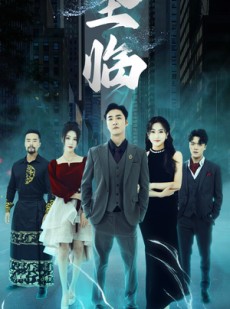 短剧《圣临》87集短剧高清全集极速播放