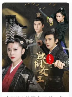 短剧《大御儿之烛阴女王》20集短剧全集无广告在线观看