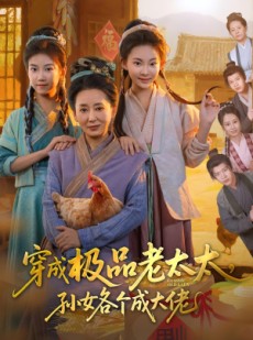 短剧《穿成极品老太太孙女各个成大佬》80集短剧完整全集免费高清看