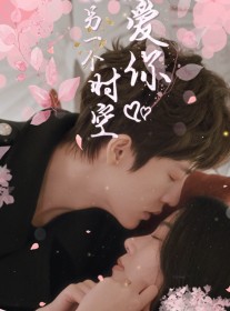 短剧《在另一个时空爱你》60集短剧极速缓冲流畅观看体验