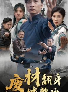 短剧《废材翻身撼乾坤》56集短剧每日更新追剧无忧