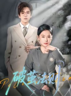 短剧《破茧法则》66集短剧在线看无卡顿全集