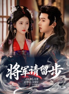 短剧《将军请留步》64集短剧全集免费畅享观看