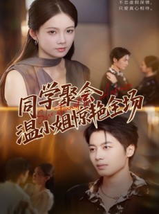 短剧《同学聚会温小姐惊艳全场》45集短剧超清全集在线速看