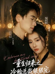 短剧《重生归来之冷脸总裁狠狠宠》64集短剧完整版免费畅享