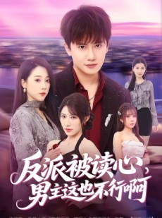 短剧《反派被读心，男主这也不行啊》61集短剧全集免费一键观看