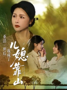 短剧《重活一世后我成了儿媳靠山》74集短剧全集免费畅享