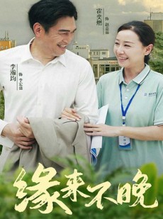 短剧《缘来不晚》61集短剧极速播放流畅不卡顿