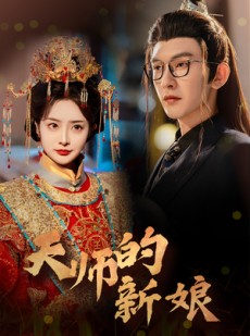短剧《天师的新娘》63集短剧手机移动端流畅观看