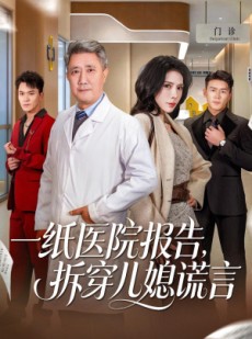短剧《一纸医院报告，拆穿儿媳谎言》60集短剧免费在线观看完整剧情