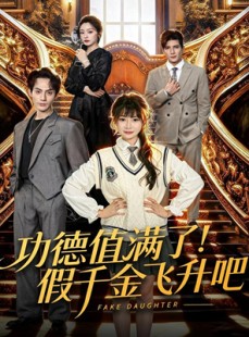 短剧《功德值满了！假千金飞升吧》71集短剧超清画质在线免费追