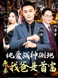 短剧《纯爱战神倒地，原来我爸是首富》94集短剧蓝光画质独家放送