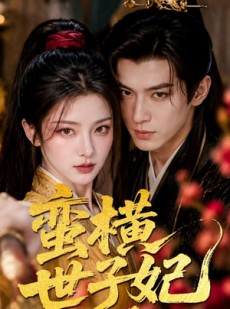 短剧《蛮横世子妃》75集短剧在线看完整大结局