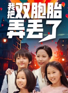 短剧《我把双胞胎弄丢了》42集短剧全集免费不卡顿观看