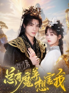 短剧《总有魔尊想害我》73集短剧极速缓冲流畅观看