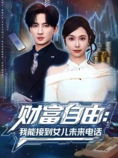 短剧《财富自由：我能接到女儿未来电话》80集短剧全集高清免费观看到底