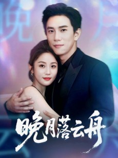 短剧《晚月落云舟》64集短剧高清流畅在线观影