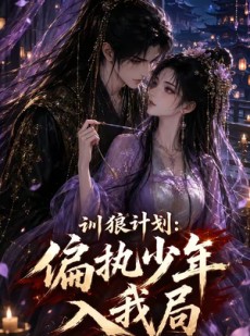短剧《训狼计划：偏执少年入我局》45集短剧全集资源免费在线看