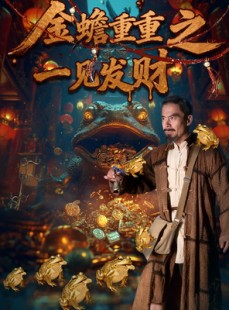 短剧《金蟾重重之一见发财》61集短剧1080P超清画质免费观看