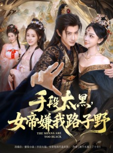 短剧《手段太黑，女帝嫌我路子野》80集短剧完整版在线免费看