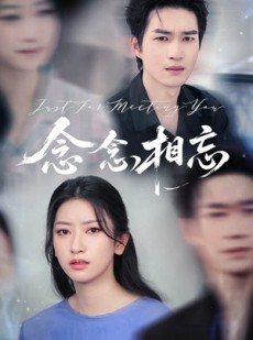 短剧《念念相忘》57集短剧超清画质无广告观看