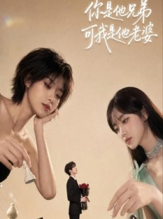 短剧《你是他兄弟，可我是他老婆》71集短剧免费观看完整版