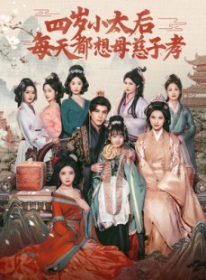 短剧《四岁小太后每天都想母慈子孝》91集短剧全集在线观看，精彩不容错过