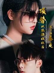 短剧《顶替双胞胎姐姐后我开始暴走》30集短剧无广告纯净版在线看