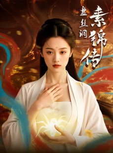 短剧《盘丝洞素锦传》26集短剧一键解锁全集高清畅享