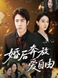 短剧《婚后奔放爱自由》45集短剧全集资源在线畅看
