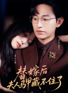 短剧《替嫁后夫人马甲藏不住了》80集短剧全集剧情抢先看不停