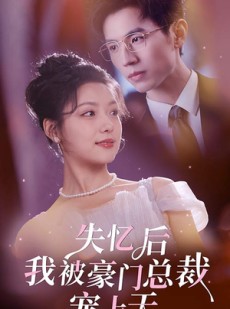 短剧《失忆后我被豪门总裁宠上天》80集短剧全集资源免费共享观看