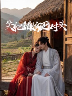 短剧《失忆错嫁死对头》45集短剧完整版免费畅享观看